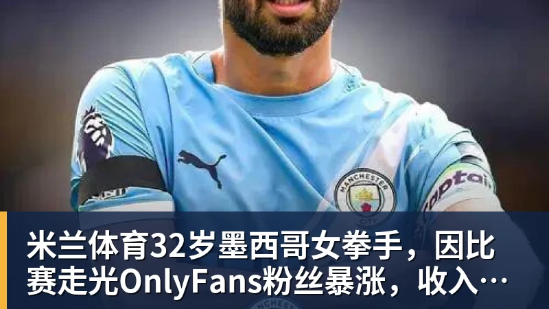 米兰体育32岁墨西哥女拳手，因比赛走光OnlyFans粉丝暴涨，收入50万美元