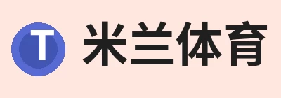 米兰体育