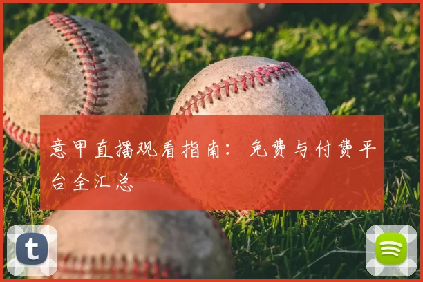 米兰体育